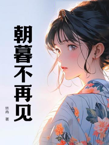 朝暮不再見