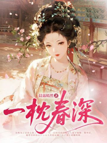一枕春深
