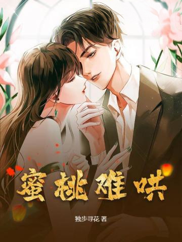 蜜桃難哄