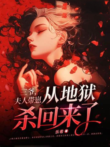 三爺，夫人帶崽從地獄殺回來了