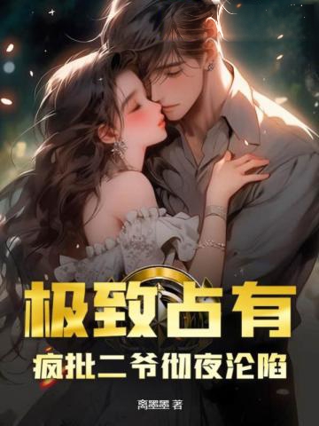 極致占有，瘋批二爺徹夜淪陷