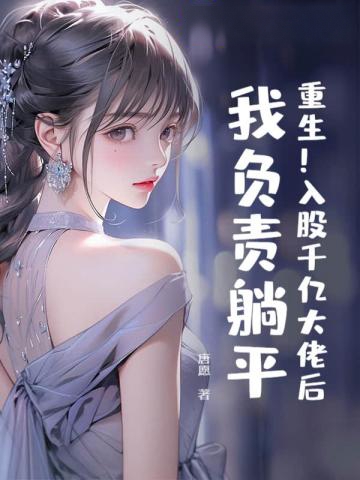 重生!入股千億大佬后,我負責躺平