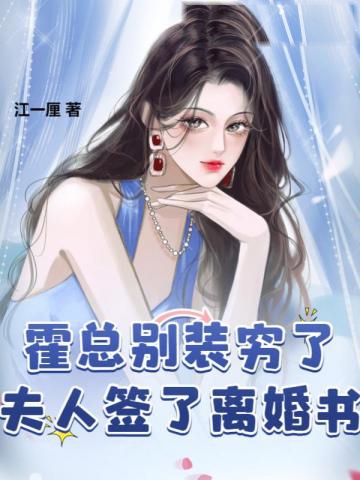 霍總別裝窮了,夫人簽了離婚書