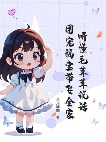 聽懂毛茸茸說話,團寵福寶帶飛全家
