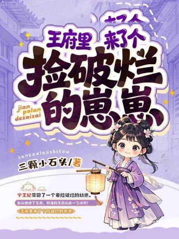 王府里來了個撿破爛的崽崽