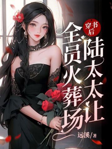 穿書后陸太太讓全員火葬場