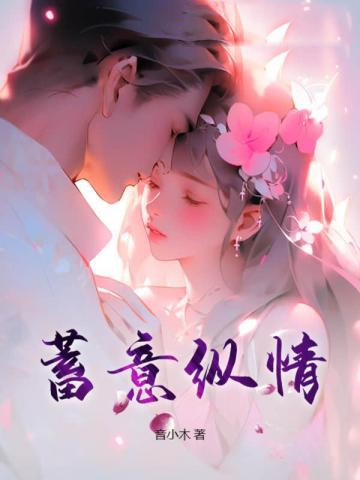 蓄意縱情