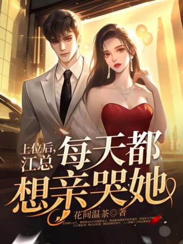 上位后，江總每天都想親哭她