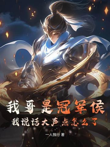 我哥是冠軍侯,我說話大聲點怎麼了