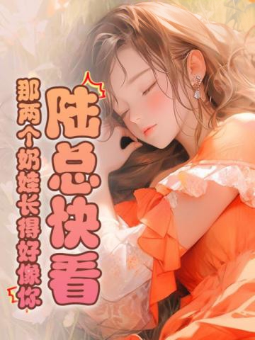 陸總快看！那兩個奶娃長得好像你
