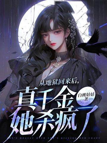 從地獄回來后,真千金她殺瘋了