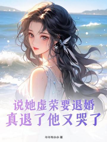 說她虛榮要退婚,真退了他又哭了
