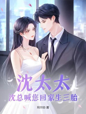 沈太太,沈總喊您回家生三胎