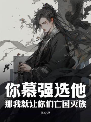 你慕強選他,那我就讓你們亡國滅族
