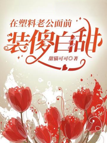 在塑料老公面前裝傻白甜
