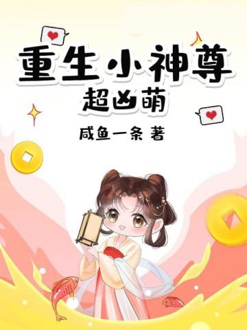 重生小神尊超兇萌