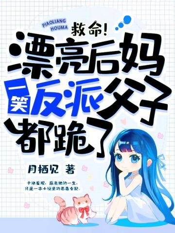 救命!漂亮后媽一笑,反派父子都跪了