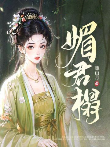 媚君榻