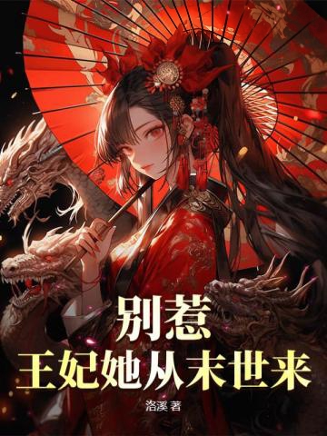 別惹!王妃她從末世來