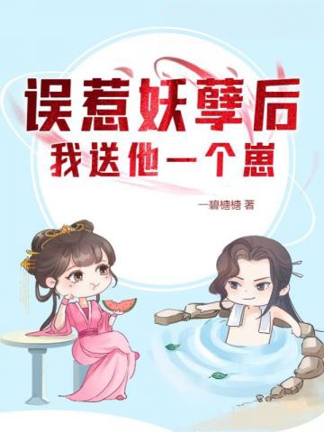 誤惹妖孽后我送他一個崽