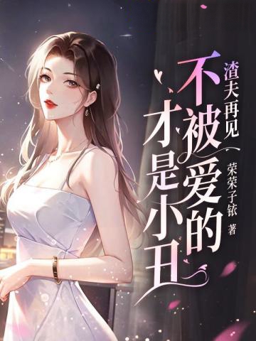 渣夫再見,不被愛的才是小丑