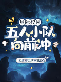 星際校園:五人小隊向前沖