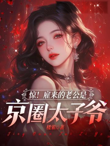 渣男滾蛋！我已經和京圈太子領證了