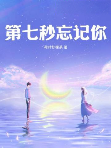 第七秒忘記你