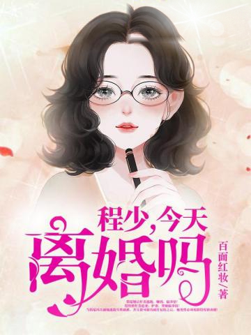 程少今天離婚嗎