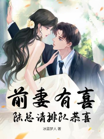前妻有喜,陸總請排隊恭喜