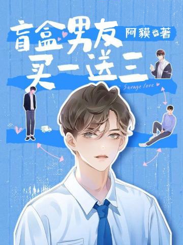 盲盒男友買一送三