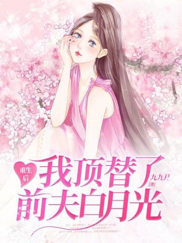重生後我頂替了前夫白月光