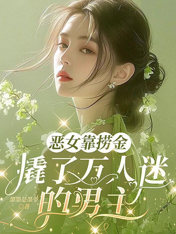 惡女靠撈金,撬了萬人迷的男主