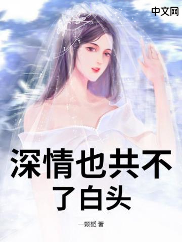 深情也共不了白頭