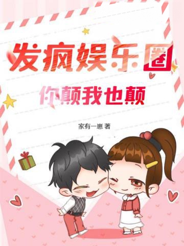 發瘋娛樂圈,你顛我也顛
