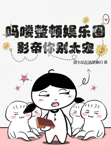 嗎嘍整頓娛樂圈,影帝你別太寵!