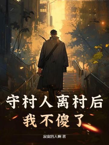 守村人離村后,我不傻了