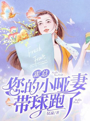 霍總您的小啞妻帶球跑了