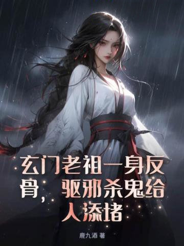 玄門老祖一身反骨,驅邪殺鬼給人添堵!