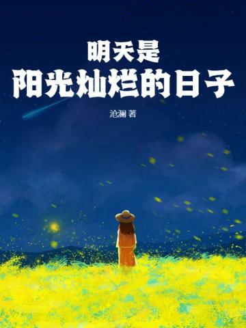 明天是陽光燦爛的日子