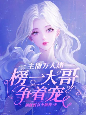 主播萬人迷,榜一大哥爭著寵