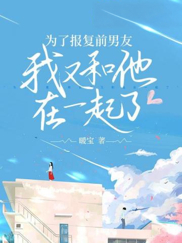 為了報復前男友我又和他在一起了