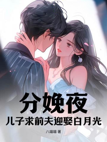 分娩夜,兒子求前夫迎娶白月光