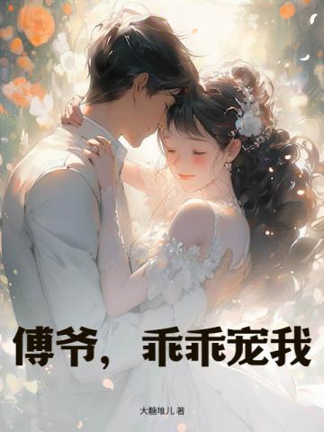 傅爺，乖乖寵我