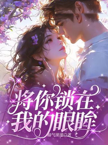 將你鎖在我的眼眸