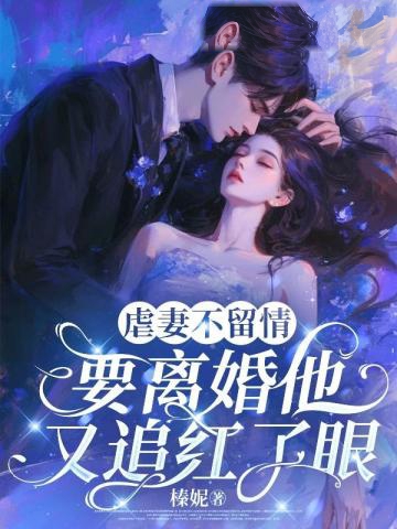 攜崽強勢回歸,渣總求復合?沒門