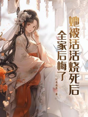她被活活燒死后,全家后悔了