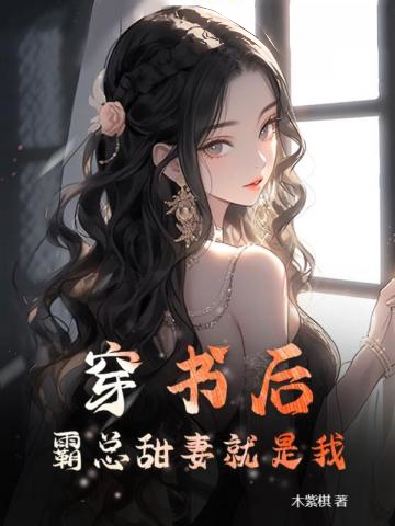 穿書后,霸總甜妻就是我