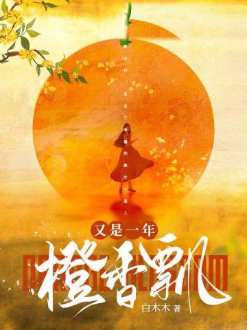又是一年橙香飄