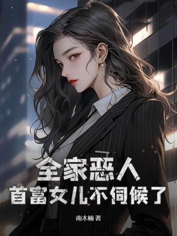 全家惡人,首富女兒不伺候了